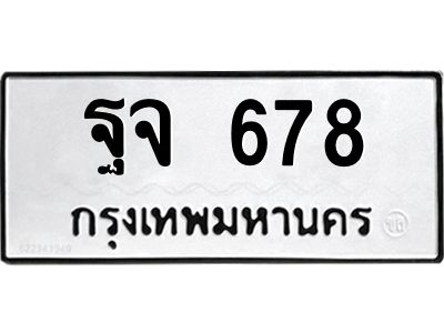 9.ทะเบียนรถ 678 ทะเบียนมงคล  ฐจ 678 ผลรวมดี 36