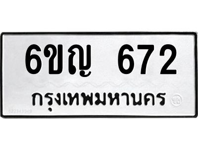 5.ทะเบียนรถ   672  ทะเบียนมงคล   6ขญ 672  