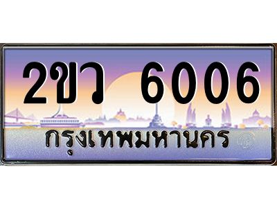 อ-ทะเบียนรถ 6006 เลขประมูล ทะเบียนสวย 2ขว 6006 