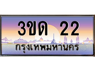 อ-ทะเบียนรถ 22 เลขประมูล ทะเบียนสวย 3ขด 22