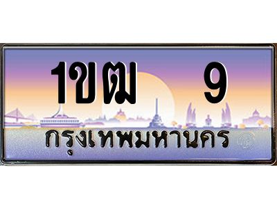 อ.ทะเบียนรถ 9  เลขประมูล ทะเบียนสวย  1ขฒ  9  