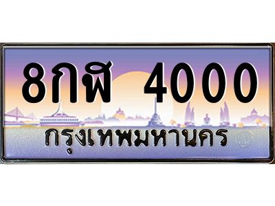 อ.ทะเบียนรถ 4000  เลขประมูล ทะเบียนสวย  8กฬ 4000  