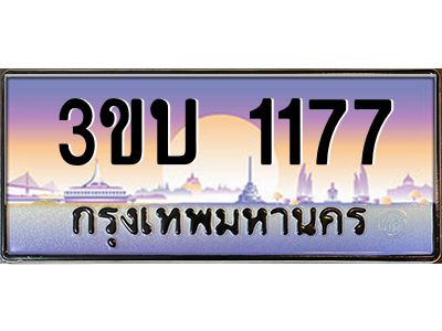 อ.ทะเบียนรถ 1177   ทะเบียนสวย  3ขบ 1177 ผลรวมดี 23