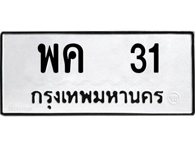 อ.ทะเบียนรถ   31  ทะเบียนมงคล   พค  31  หมวดเก่า