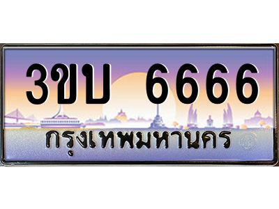 อ.ทะเบียนรถ 6666  เลขประมูล ทะเบียนสวย  3ขบ 6666  