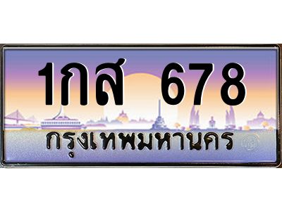 อ.ทะเบียนรถ  678 เลขประมูล ทะเบียนสวย 1กส 678 