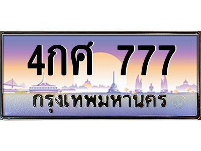 อ.ทะเบียนรถ 777 เลขประมูล ทะเบียนสวย 4กศ 777 