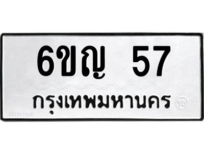 อ.ทะเบียนรถ 57 ทะเบียนมงคล  6ขญ 57 มั่นใจในงานคุณภาพ