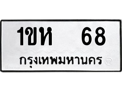 อ.ทะเบียนรถ   68  ทะเบียนมงคล   1ขห  68