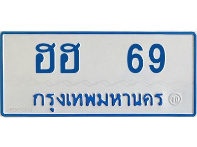 อ.ทะเบียนรถตู้  ฮฮ  69   ทะเบียนสวย  ฮฮ  69  