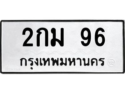 อ.ทะเบียนรถ 96  ทะเบียนมงคล   2กม 96