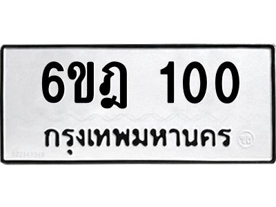 อ.ทะเบียนรถ   100  ทะเบียนมงคล   6ขฎ 100 สวย