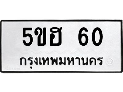 อ.ทะเบียนรถ   60  ทะเบียนมงคล   5ขฮ 60  