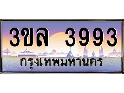4.ทะเบียนรถ 3993 เลขประมูล ทะเบียนสวย 3ขล 3993 จากกรมขนส่ง