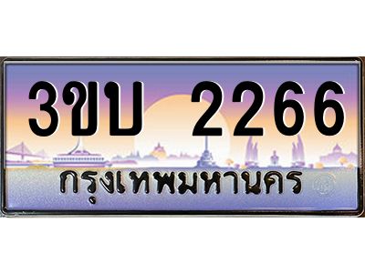 อ-ทะเบียนรถ 2266 เลขประมูล ทะเบียนสวย 3ขบ 2266 