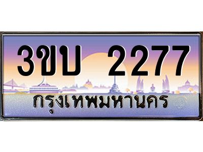 อ.ทะเบียนรถ  2277  เลขประมูล ทะเบียนสวย  3ขบ 2277  