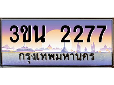 อ.ทะเบียนรถ  2277  เลขประมูล ทะเบียนสวย  3ขน 2277  