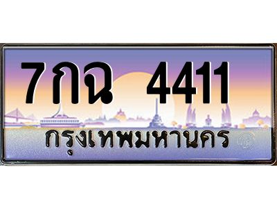 อ-ทะเบียนรถ  4411  เลขประมูล ทะเบียนสวย 7กฉ 4411