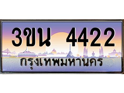 อ.ทะเบียนรถ 4422  เลขประมูล ทะเบียนสวย  3ขน 4422  