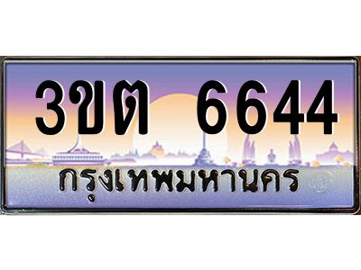 อ.ทะเบียนรถ  6644  เลขประมูล ทะเบียนสวย  3ขต 6644 
