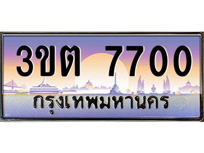 อ.ทะเบียนรถ 7700 เลขประมูล ทะเบียนสวย 3ขต 7700 