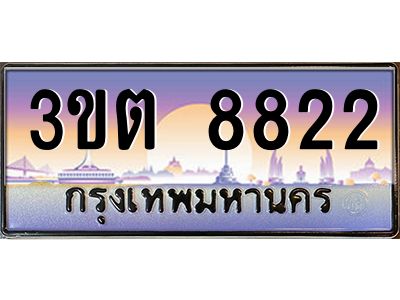 อ.ทะเบียนรถ  8822  เลขประมูล ทะเบียนสวย  3ขต 8822  