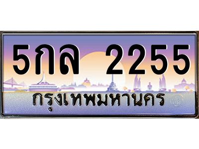 อ.ทะเบียนรถ  2255  เลขประมูล ทะเบียนสวย  5กล 2255  