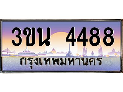 อ.ทะเบียนรถ 4488 เลขประมูล ทะเบียนสวย 3ขน 4488 