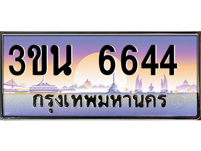 อ.ทะเบียนรถ  6644  เลขประมูล ทะเบียนสวย 3ขน 6644 