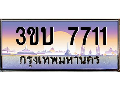อ.ทะเบียนรถ  7711 เลขประมูล ทะเบียนสวย 3ขบ 7711