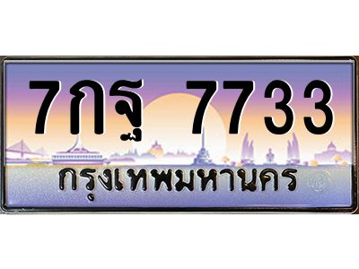 อ.ทะเบียนรถ  7733  เลขประมูล ทะเบียนสวย  7กฐ 7733 
