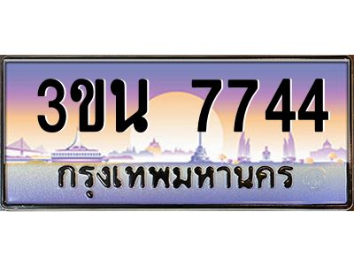 อ.ทะเบียนรถ 7744  ทะเบียนสวย  3ขน 7744  ผลรวมดี 32