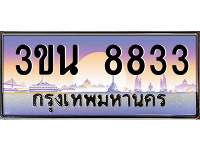 อ.ทะเบียนรถ  8833 เลขประมูล ทะเบียนสวย 3ขน 8833 