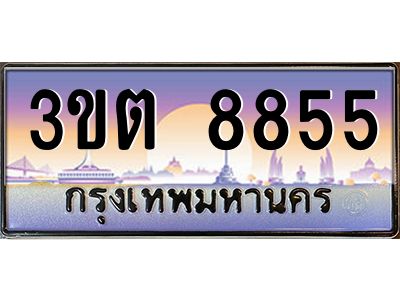 อ.ทะเบียนรถ 8855  เลขประมูล ทะเบียนสวย  3ขต 8855 