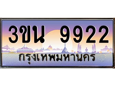 อ.ทะเบียนรถ  9922  เลขประมูล ทะเบียนสวย  3ขน 9922  ผลรวมดี 32