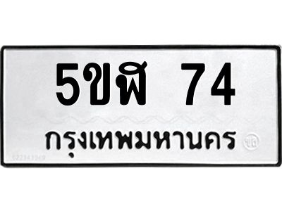 แนทะเบียนรถ  74  ทะเบียนมงคล   5ขฬ 74  ผลรวมดี 23