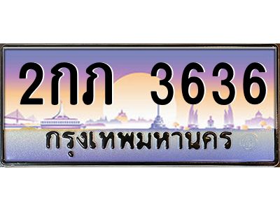 อ.ทะเบียนรถ   3636  เลขประมูล ทะเบียนสวย  2กภ 3636 