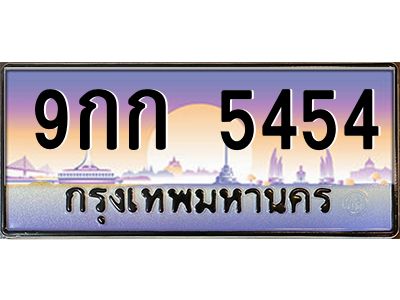 อ.ทะเบียนรถ  5454 เลขประมูล ทะเบียนสวย 9กก 5454 