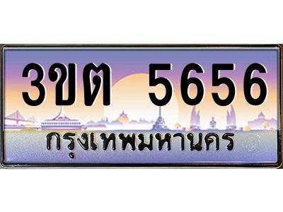 อ.ทะเบียนรถ 5656  เลขประมูล ทะเบียนสวย  3ขต 5656  