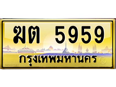 อ.ทะเบียนรถ  5959  เลขประมูล ทะเบียนสวย   ฆต 5959  ป้ายทอง