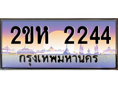 อ.ทะเบียนรถ 2244 เลขประมูล ทะเบียนสวย 2ขห 2244