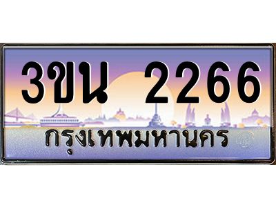 อ.ทะเบียนรถ   2266  เลขประมูล ทะเบียนสวย  3ขน 2266  