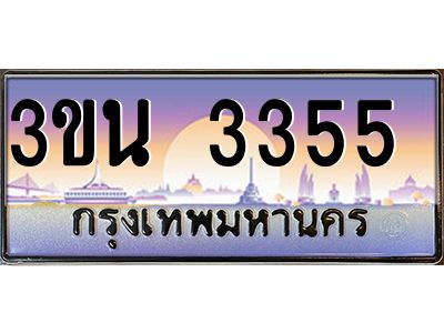 อ.ทะเบียนรถ  3355  เลขประมูล ทะเบียนสวย 3ขน 3355  