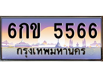 อ.ทะเบียนรถ 5566  เลขประมูล ทะเบียนสวย  6กข 5566  