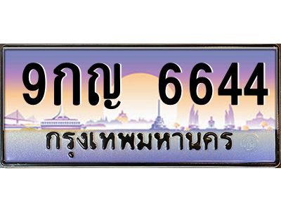 อ.ทะเบียนรถ 6644  เลขประมูล ทะเบียนสวย  9กญ 6644 