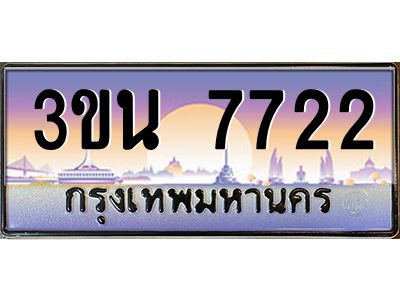 อ.ทะเบียนรถ 7722  เลขประมูล ทะเบียนสวย  3ขน 7722  