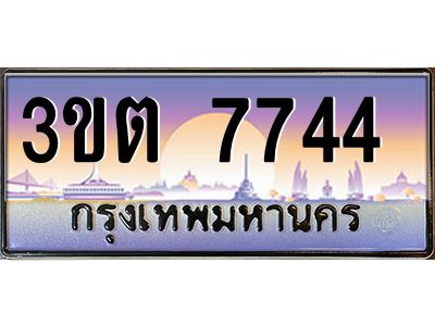 อ.ทะเบียนรถ  7744   เลขประมูล ทะเบียนสวย  3ขต 7744 