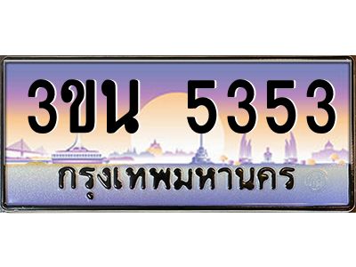 อ.ทะเบียนรถ  3ขน 5353  เลขประมูล ทะเบียนสวย  3ขน 5353 