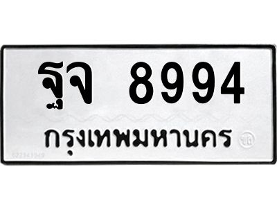 แนทะเบียนรถ 8994 ทะเบียนมงคล  ฐจ 8994 ผลรวมดี 44