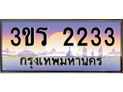 นันต์ทะเบียนรถ 2233 เลขประมูล ทะเบียนสวย 3ขร 2233 ผลรวมดี 19